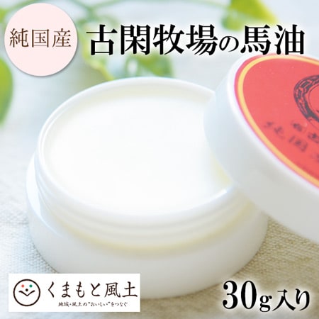 【30g】古閑牧場の純国産馬油クリーム