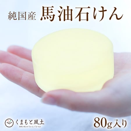 【80g】古閑牧場の純国産馬油石けん
