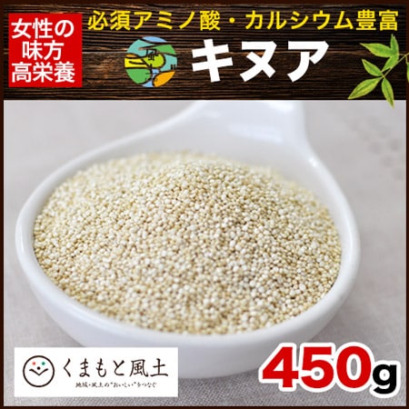 【450g】キヌア