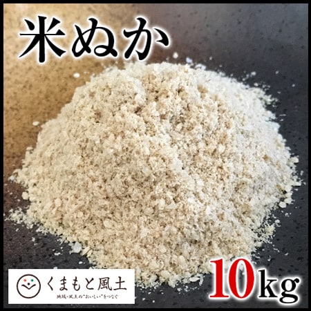【10kg】米ぬか