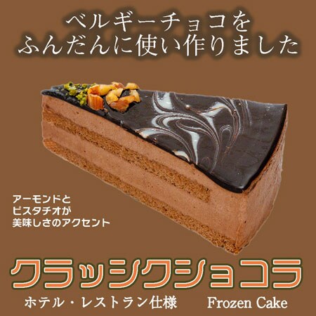 2箱 クラッシクショコラ 1箱6ピース 冷凍を税込 送料込でお試し サンプル百貨店 ふっか屋