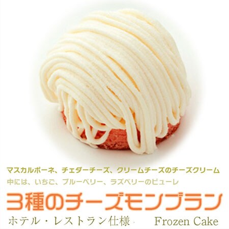 1箱 三種のチーズモンブラン 4個入り 冷凍を税込 送料込でお試し サンプル百貨店 ふっか屋