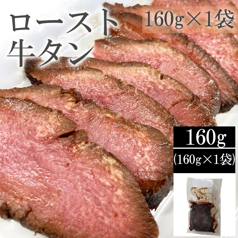 【160g×1袋】仙台名物 牛たん(黒)