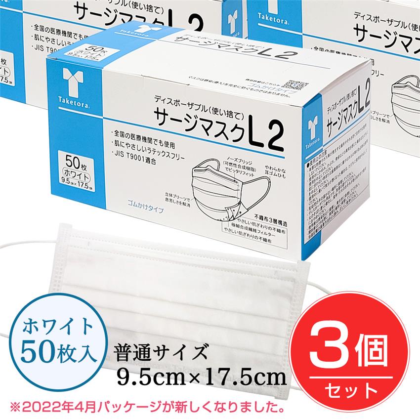 [LEVEL2]【50枚入×3個】竹虎　サージマスクL2 ホワイト
