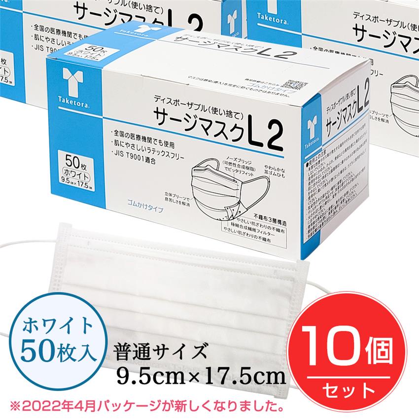 [LEVEL2]【50枚入×10個】竹虎　サージマスクL2 ホワイト