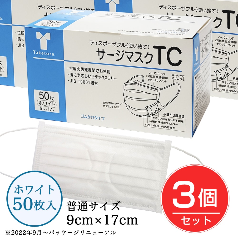 [LEVEL3]【50枚入×3個】竹虎　サージマスクTC ホワイト