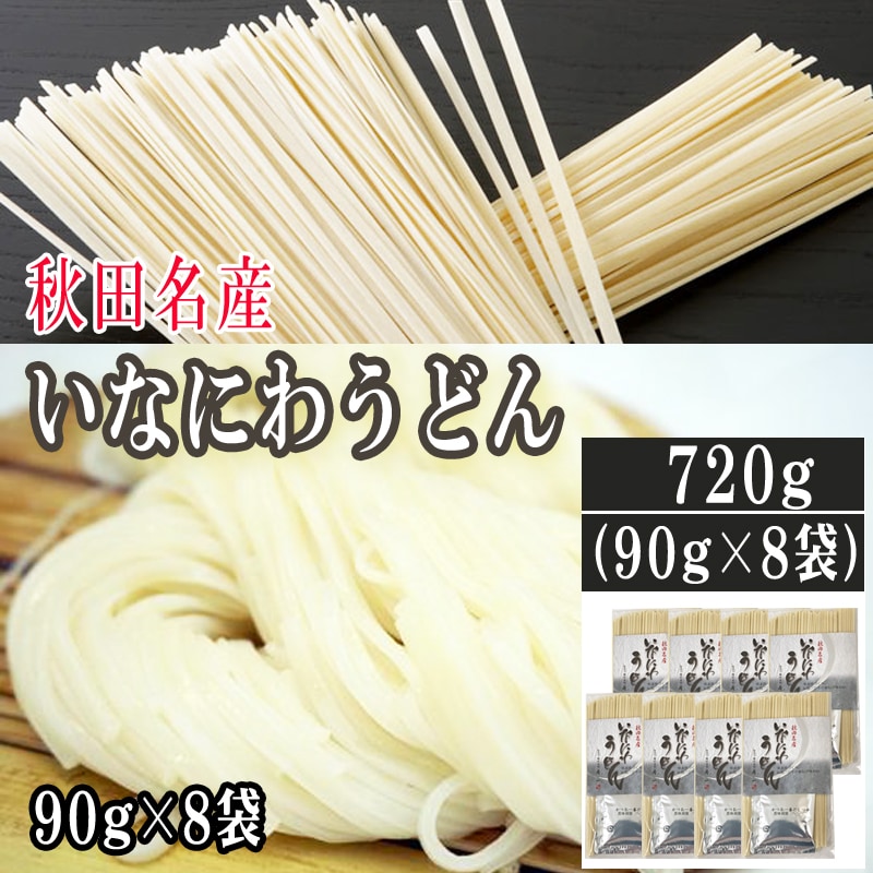 【 720g (90g×8袋) 】稲庭うどんつゆ付  お試し 手土産