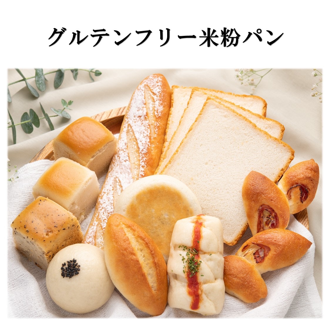 グルテンフリー米粉パン詰め合わせセット2 10種類 を税込 送料込でお試し サンプル百貨店 田んぼのパン工房 虹の穂