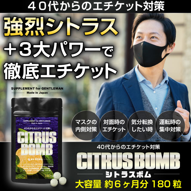 40代からのエチケット対策 シトラスボム 大容量約6ヶ月分180粒