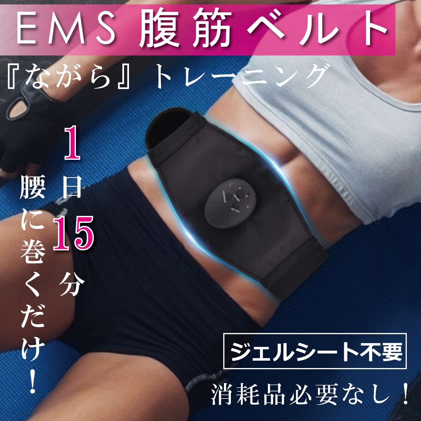 腹筋ベルト EMS 腹筋ベルト