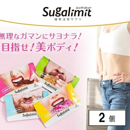 Sugalimit/シュガリミット／糖質活用サプリ150粒