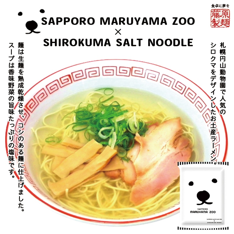 メール便不可 円山動物園白くまラーメン 送料無料 円山動物園 白クマラーメン 塩 醤油 ラーメン 各1袋 白くまラーメン 塩ラーメン しろくまラーメン 醤油ラーメン 袋麺 Materialworldblog Com