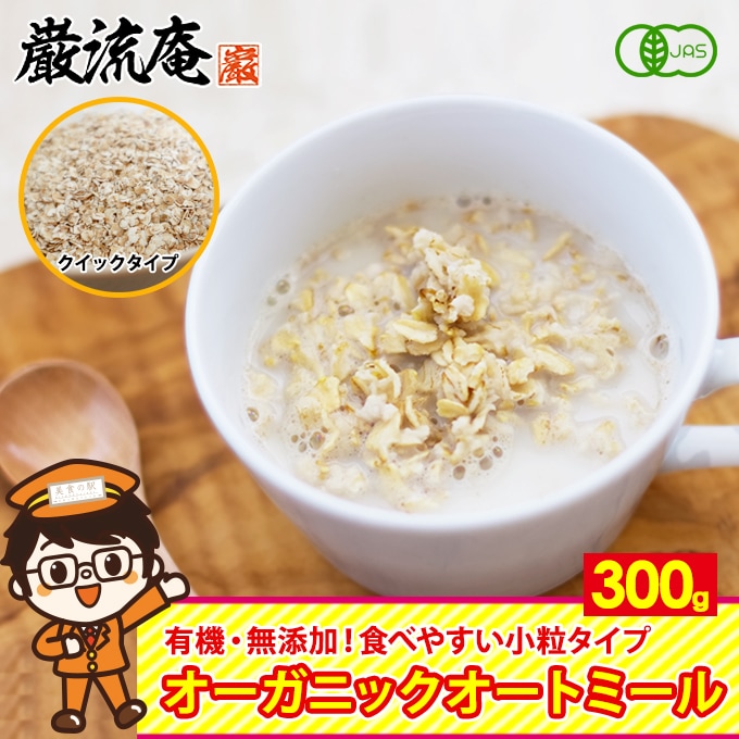 【300g(クイックオーツ)】オートミール オーガニック クイックタイプ オーツ麦