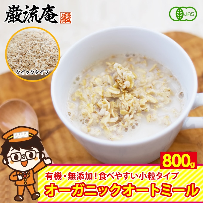 【800g(クイックオーツ)】】オートミール オーガニック クイックタイプ オーツ麦