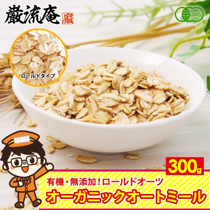 【300g(ロールドタイプ)】オートミール オーガニック  ロールドオーツ オーツ麦