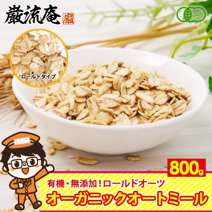 【800g(ロールドタイプ)】オートミール オーガニックロールドタイプ ロールドオーツ オーツ麦