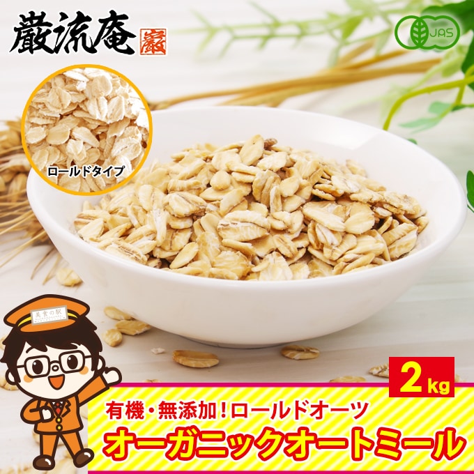 【計2kg(ロールドオーツ)】オーガニック オートミール（1kg×2） ロールドタイプ オーツ麦