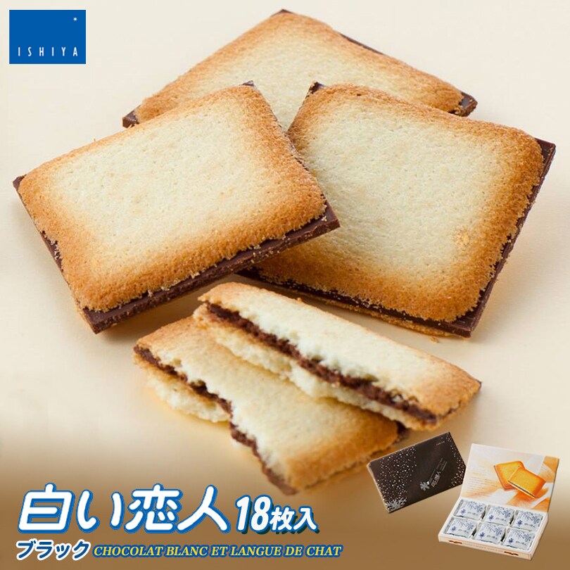 計18枚 18枚入 1箱 白い恋人 ブラック 北海道 土産 石屋製菓を税込 送料込でお試し サンプル百貨店 どさんこ俱楽部 計18枚 18枚入 1箱 白い恋人 ブラック 北海道 土産 石屋製菓を税込 送料込でお試し サンプル百貨店 どさんこ俱楽部