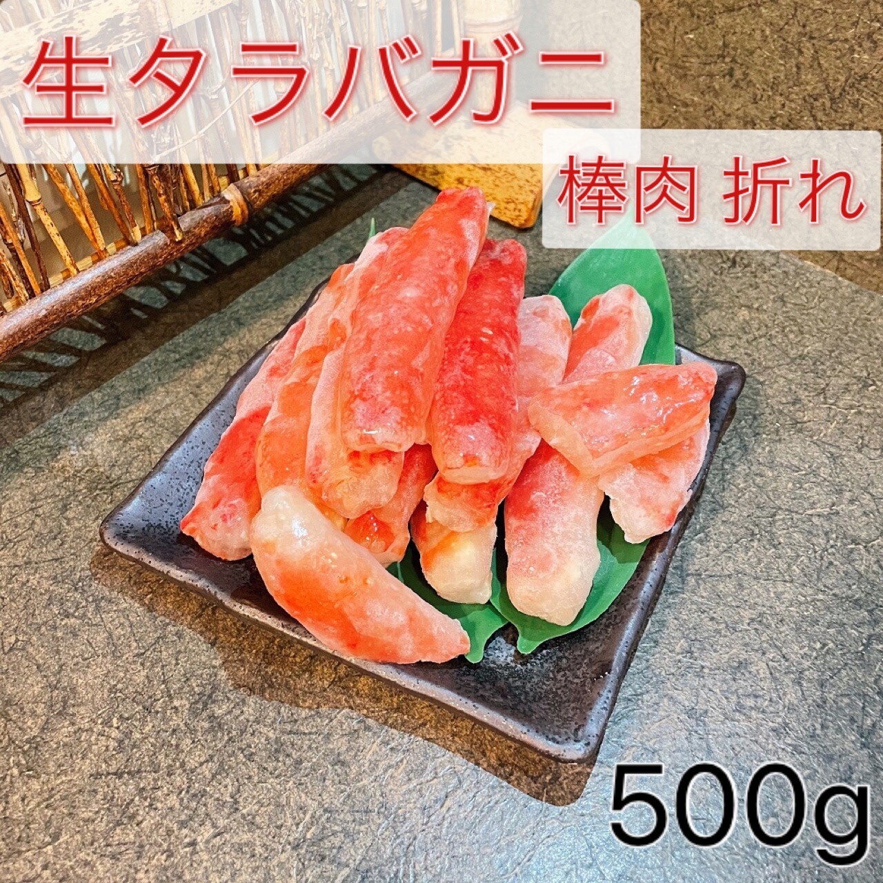 500g 生タラバガニ棒肉折れを税込 送料込でお試し サンプル百貨店 すこやか亭