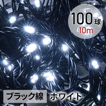 [ホワイト/100球(10m) ブラック線] イルミネーション ストレートLEDライト