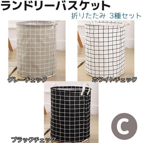 Cセット】ランドリーバスケット 折りたたみ 3種セット 洗濯かご 北欧
