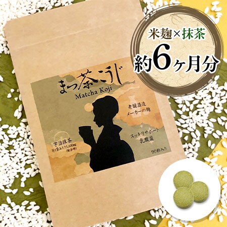 6袋／6ヵ月分】米麹×抹茶！腸活ダイエットサプリ『まっ茶こうじ』老舗
