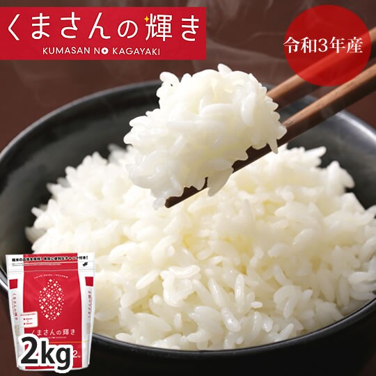 2kg くまさんの輝き 熊本県産 令和3年産を税込 送料込でお試し サンプル百貨店 Foody S 2kg くまさんの輝き 熊本県産 令和3年産を税込 送料込でお試し サンプル百貨店 Foody S