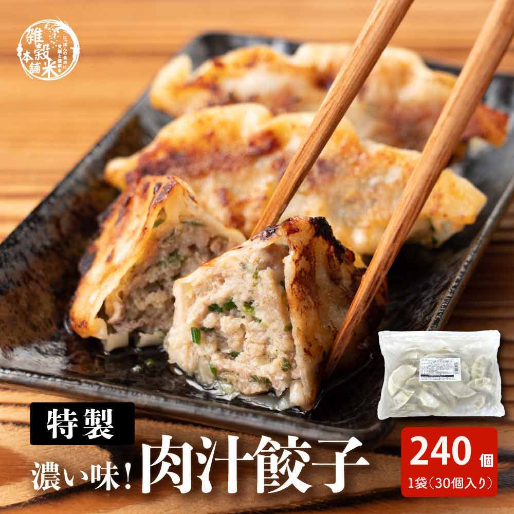 【240個入り】静岡の人気店「しるし」の肉汁餃子（30個入り×8袋）