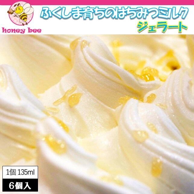 6個(各135ml)】 ふくしま育ちのアイス・ジェラート「はちみつミルク