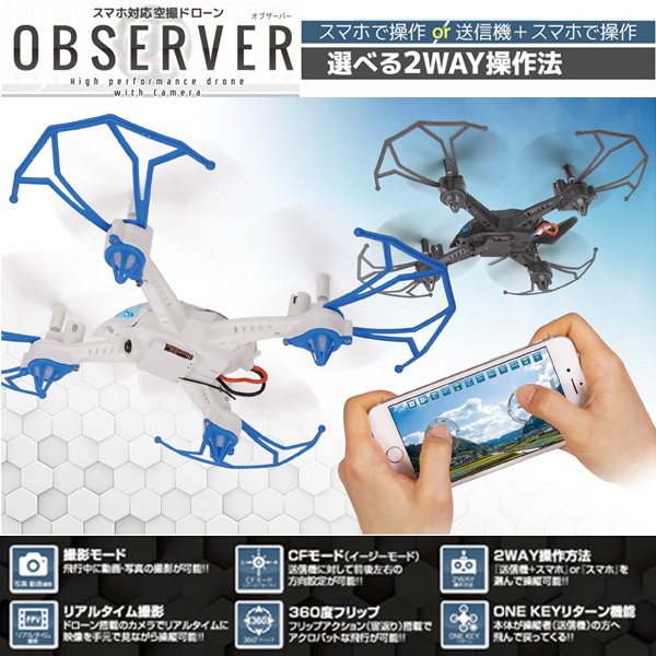 空撮ドローン!オブザーバー  ホワイト