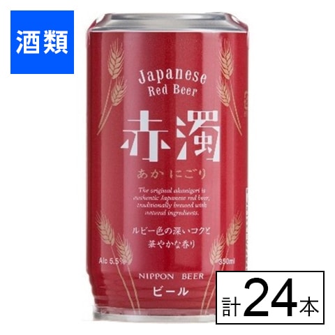 赤濁 350ml×24本