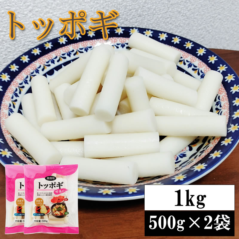 【1kg (500g2袋) 8~10人前】韓国食材トッポギ