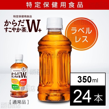 【24本】【特定保健用食品】からだすこやか茶W+ 350ml PET ラベルレス
