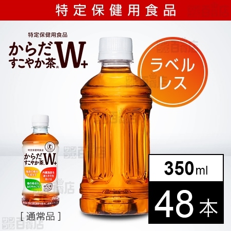 【48本】【特定保健用食品】からだすこやか茶W+ 350ml PET ラベルレス