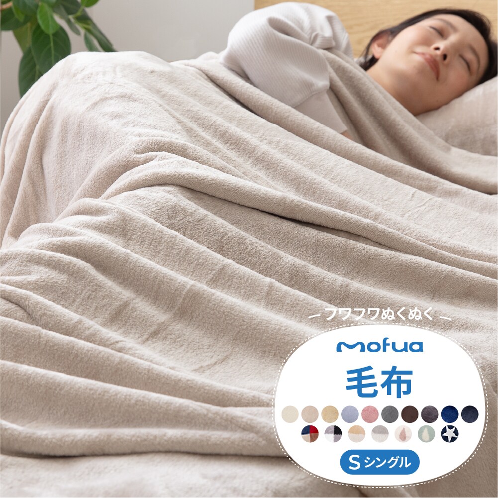 グレー 毛布 61％以上節約 シングル mofua プレミアムマイクロファイバー ふわっふわの肌触り 全国総量無料で おうちで洗える 低ホルム 静電気抑制 選べるカラー15色