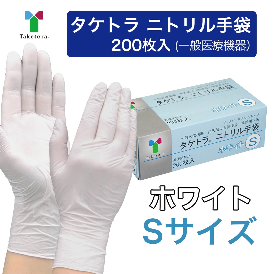 【ホワイト/Sサイズ】タケトラ　ニトリル手袋　200枚入