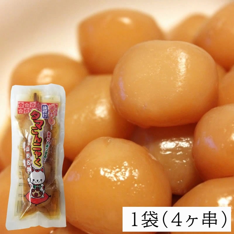 山形名物 玉こん タマこんニャく4ヶ串×1袋