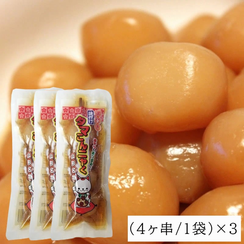 山形名物 玉こん タマこんニャく4ヶ串×3袋
