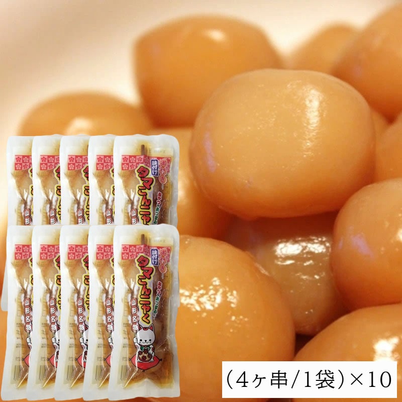 山形名物 玉こん タマこんニャく4ヶ串×10袋