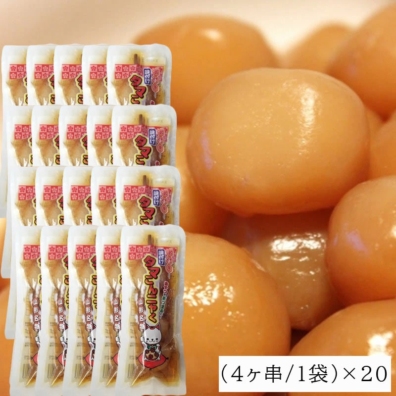 山形名物 玉こん タマこんニャく4ヶ串×20袋