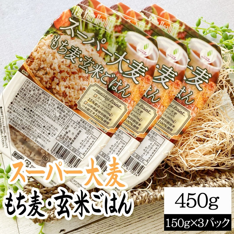 【450g(150g×3)】ライスパック スーパー大麦・もち麦・玄米ごはん 150g×3パック