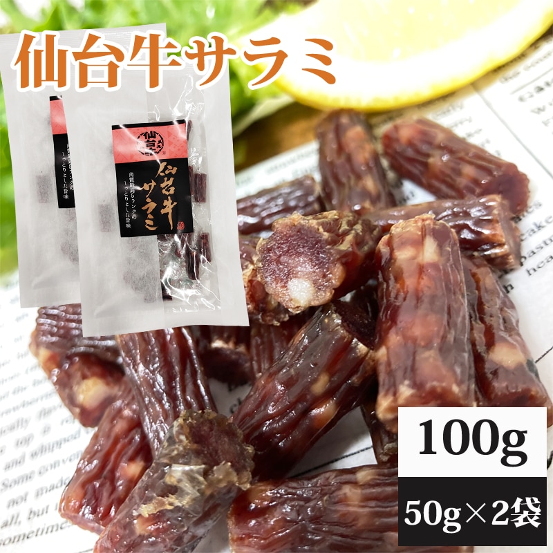 【100g(50g×2)】仙台牛サラミ