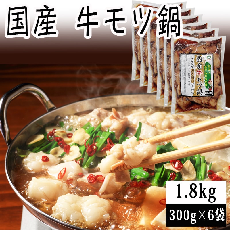 【1.8kg(300g×6)】国産 牛モツ鍋 300g×6袋 (モツ・スープセット) 冷凍