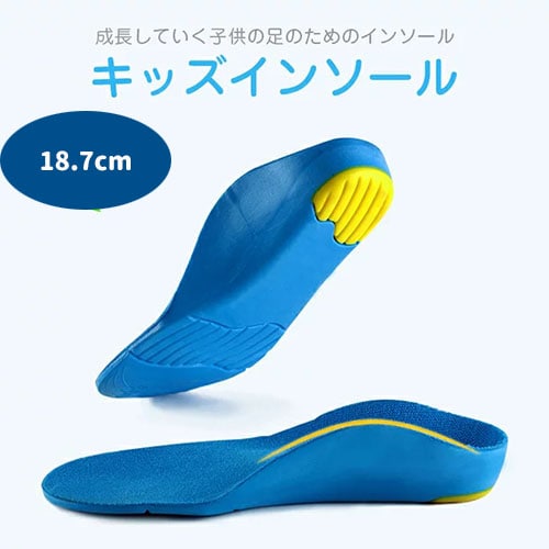 【18.7cm】インソール キッズ ジュニア KIDS 子供 中敷き クッション 吸収 靴底