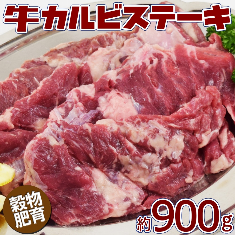 【900g】牛カルビステーキ（2-4パック）不揃い／アウトサイドスカートと外バラの間のお肉