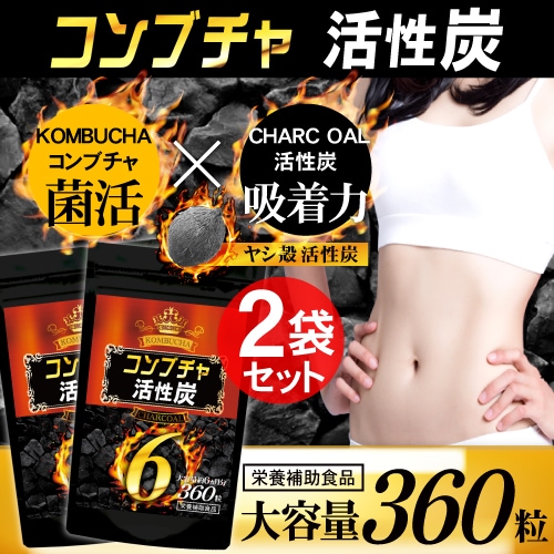【約1年分】コンブチャ+活性炭（約6ヵ月分/360粒）×2袋