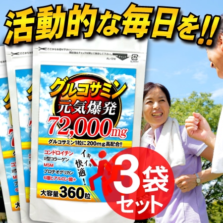【約9か月分】グルコサミン72000(約3ヵ月分/360粒)×3袋
