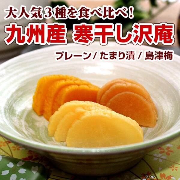 九州からの贈り物 大人気3種 九州産寒干し沢庵 3袋セット プレーン たまり漬 島津梅 梅酢味 ちょっプル Dショッピング サンプル百貨店
