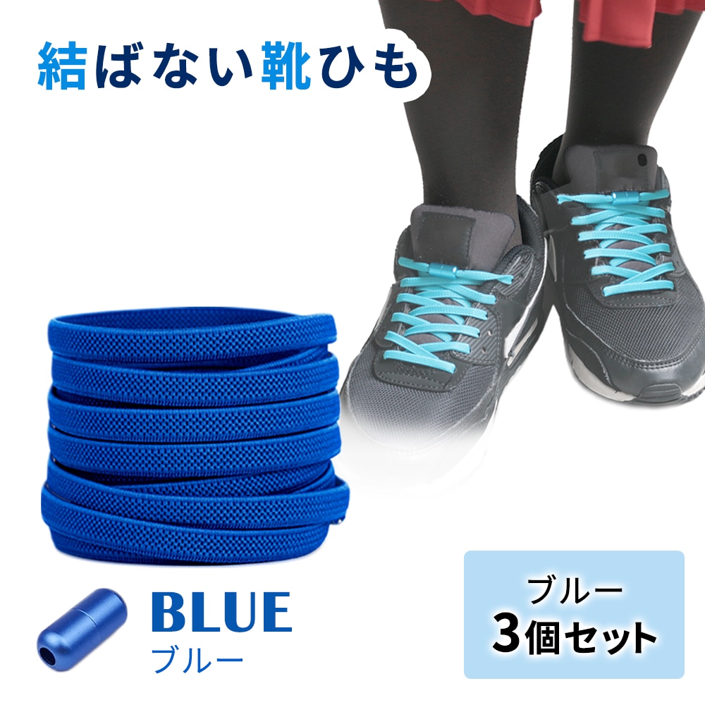 ［ブルー3足セット］結ばない靴ひも