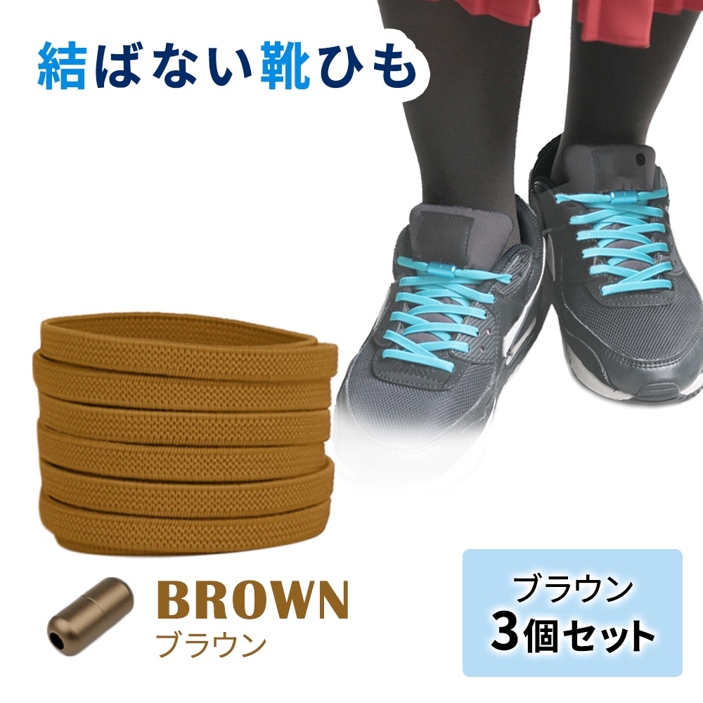 ［ブラウン3足セット］結ばない靴ひも